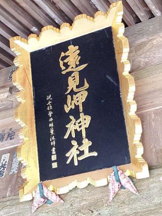 遠見岬神社の参拝記録(支那虎さん)