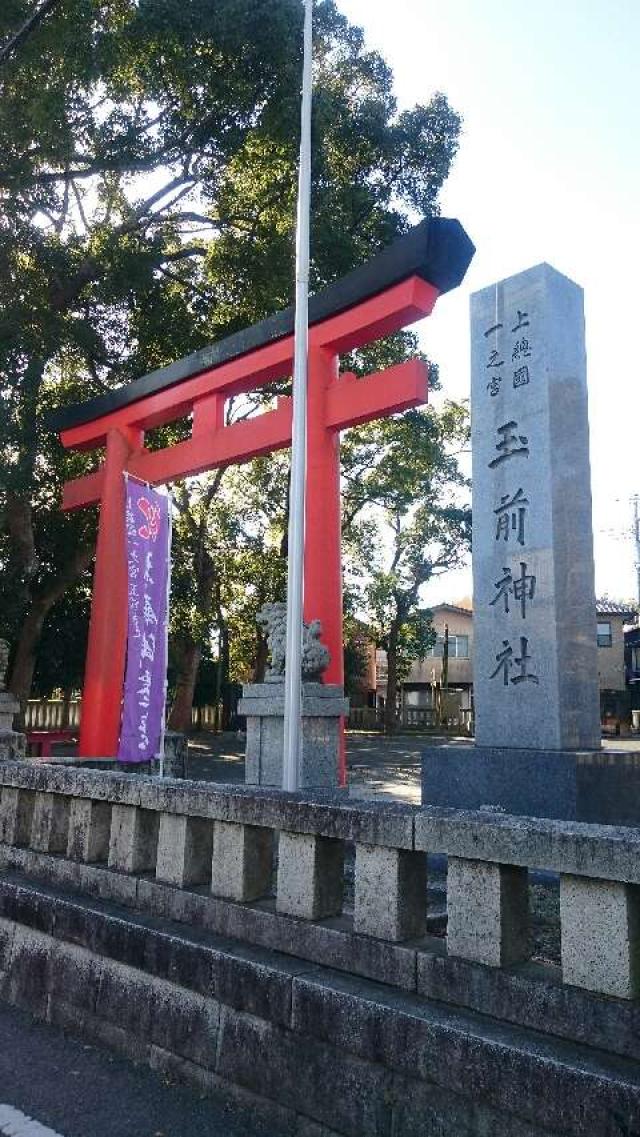 玉前神社の参拝記録8