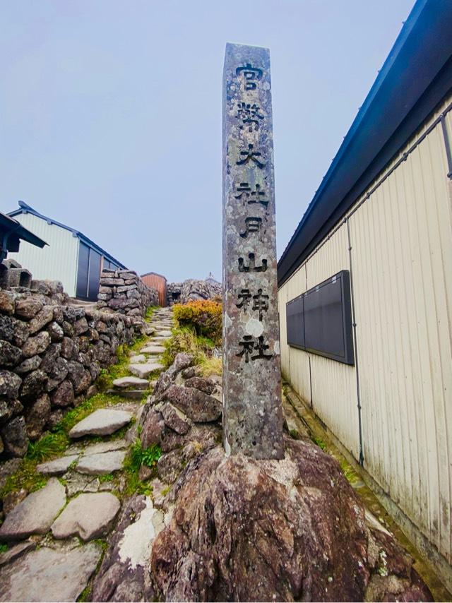 月山神社本宮の参拝記録2