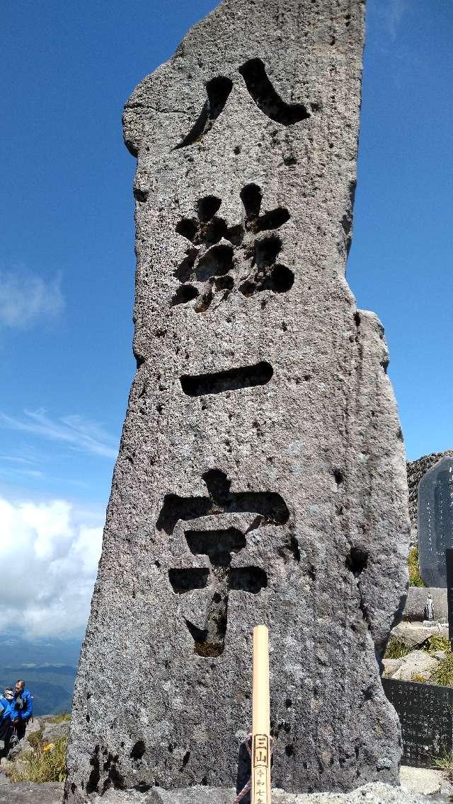 月山神社本宮の参拝記録3