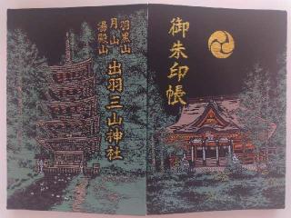 出羽神社の参拝記録(優雅さん)