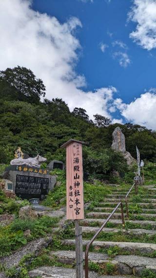 湯殿山神社の参拝記録(ななめコロッケさん)