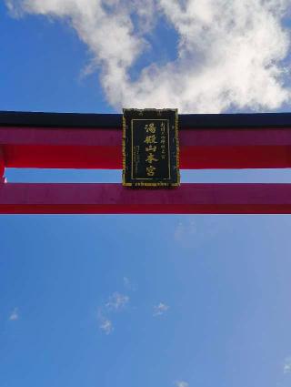 湯殿山神社の参拝記録(西口さん家のゆうじ君さん)