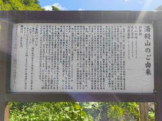 湯殿山神社の参拝記録(西口さん家のゆうじ君さん)