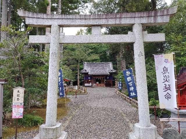 國吉神社の参拝記録(なまさん)
