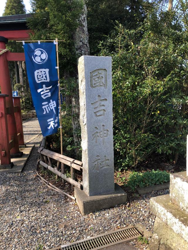 國吉神社の参拝記録(素戔嗚尊さん)
