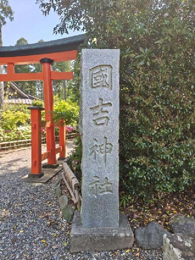 國吉神社の参拝記録7