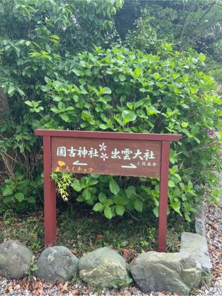 國吉神社の参拝記録(⛩️🐍🐢まめ🐢🐍⛩️さん)