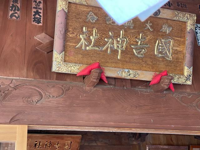 國吉神社の参拝記録6