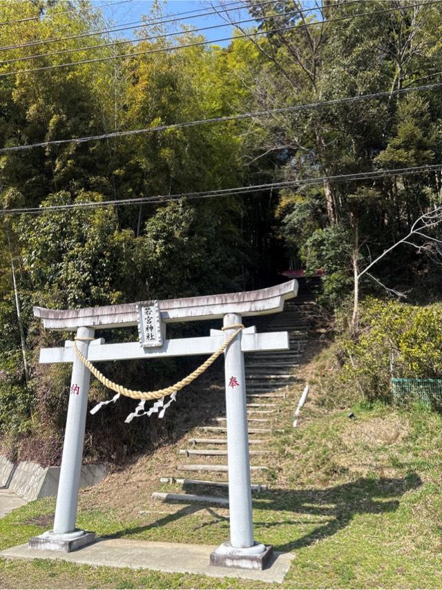 若宮神社の参拝記録1