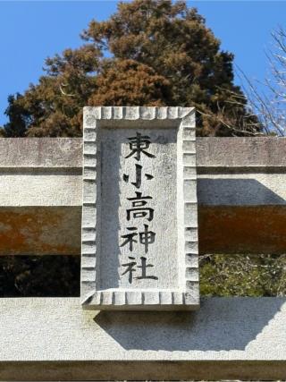 小高神社の参拝記録(ねこチャリさん)