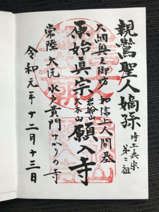 願入寺の参拝記録(jinさん)