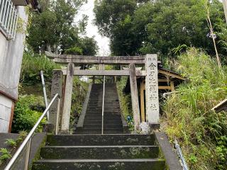 金刀比羅神社の参拝記録(明介さん)