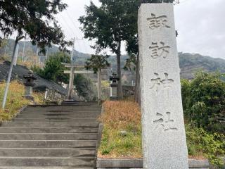 諏訪神社の参拝記録(ハコさん)