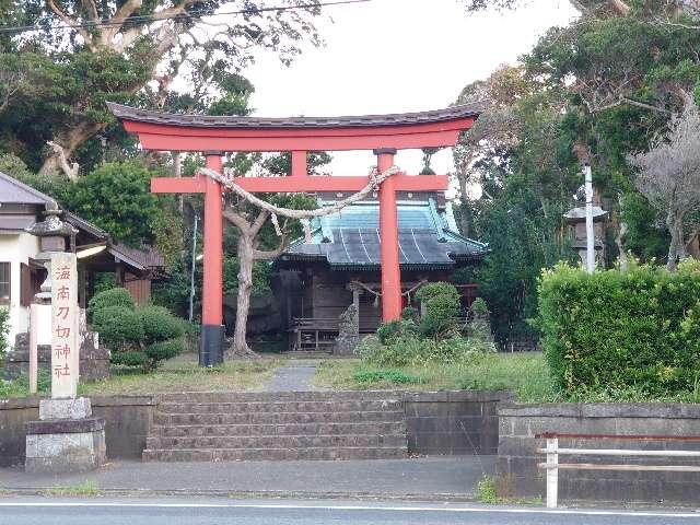 海南刀切神社の参拝記録3