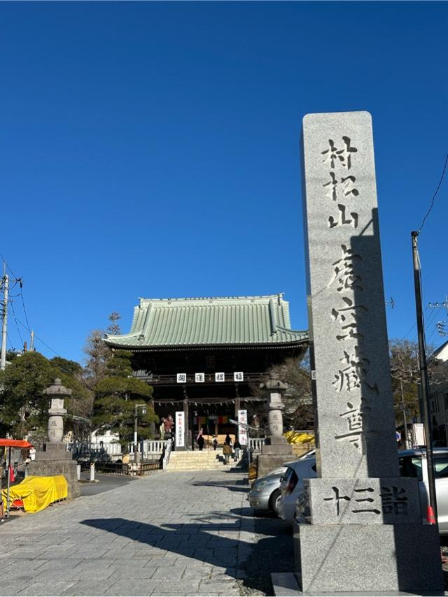 村松山 虚空蔵堂（村松山 日高寺）の参拝記録7