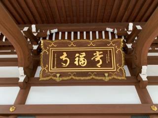 常福寺の参拝記録( 真弓さん)