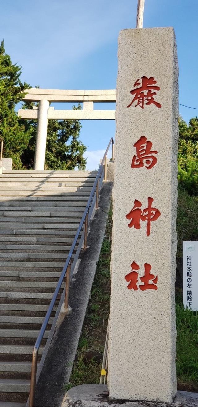 野島崎厳島神社の参拝記録(®️さん)