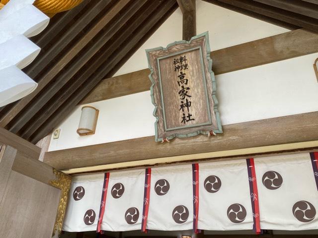 高家神社の参拝記録8