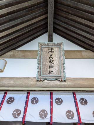 高家神社の参拝記録(はしどいさん)