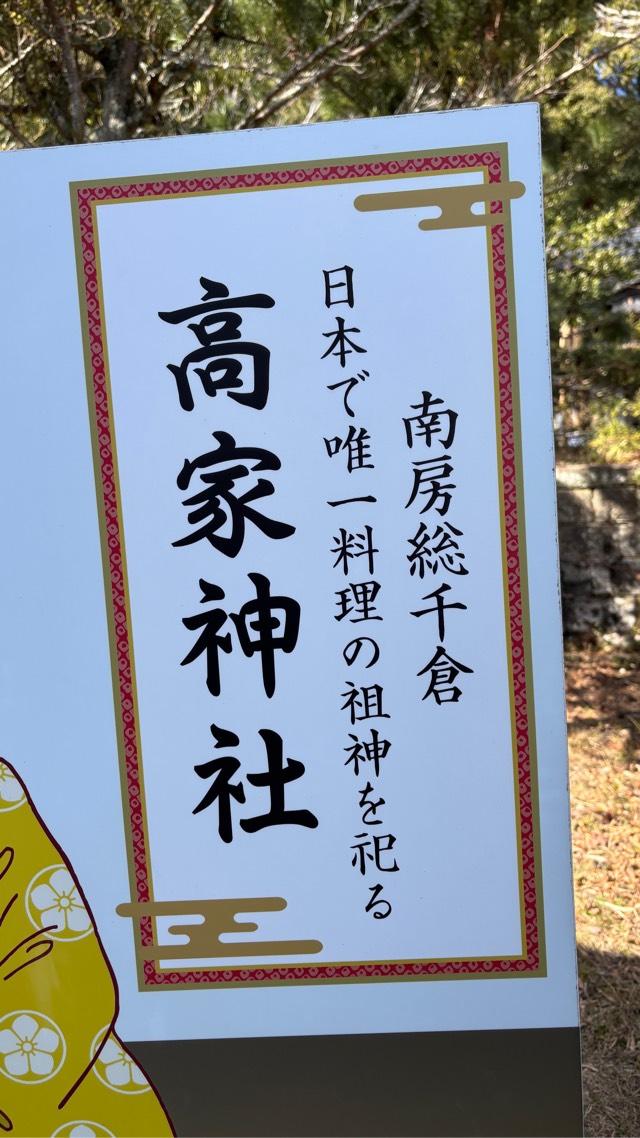 高家神社の参拝記録10