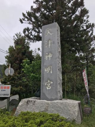 神明神社（天津神明宮）の参拝記録(sumiさん)