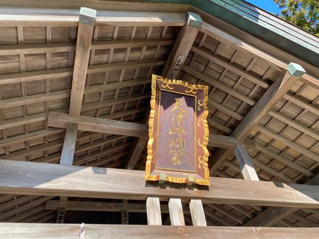 神明神社(天津神明宮)の参拝記録7