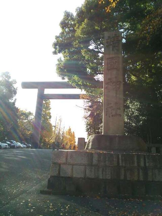 東京都千代田区九段北3-1-1 靖國神社の写真6
