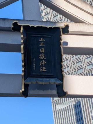 日枝神社の参拝記録(まーさんさん)