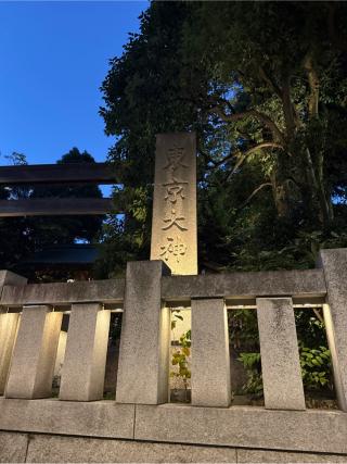 東京大神宮の参拝記録(⛩️🐍🐢まめ🐢🐍⛩️さん)