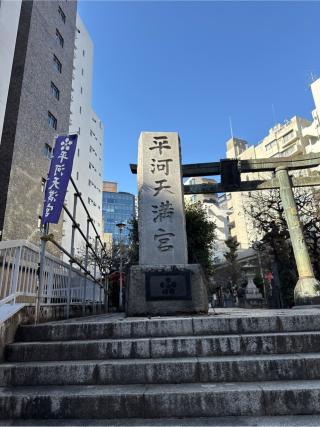 平河天満宮の参拝記録(⛩️🐍🐢まめ🐢🐍⛩️さん)