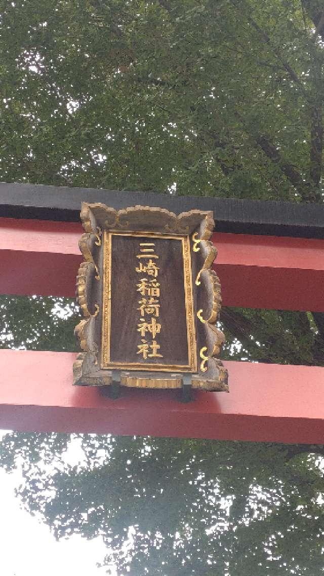 東京都千代田区三崎町2-9-12 三崎稲荷神社の写真7
