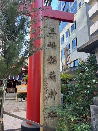 三崎稲荷神社の参拝記録(⛩️🐍🐢まめ🐢🐍⛩️さん)