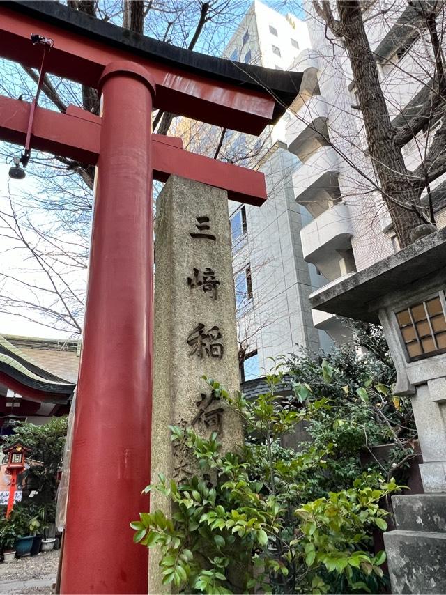 三崎稲荷神社の参拝記録(たかしさん)