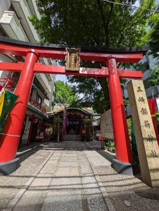 三崎稲荷神社の参拝記録(まーさんさん)