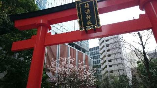 東京都中央区日本橋室町2-4-14 福徳神社の写真5