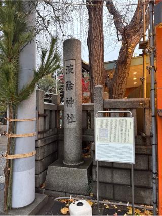 波除神社（波除稲荷神社）の参拝記録(⛩️🎠🐢まめ🐢🎠⛩️さん)
