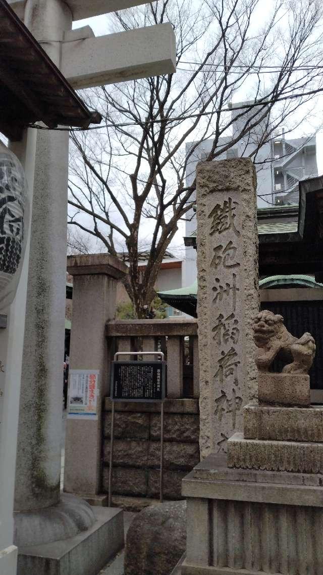 鐵砲洲稲荷神社の参拝記録8