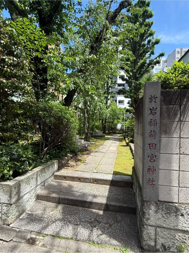 於岩稲荷田宮神社の参拝記録8