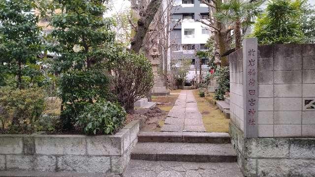 於岩稲荷田宮神社の参拝記録9