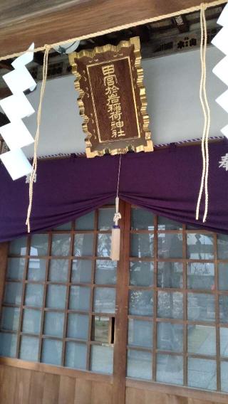 於岩稲荷田宮神社の参拝記録(Daisy ♂さん)