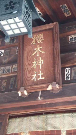 櫻木神社の参拝記録(ステイさん)