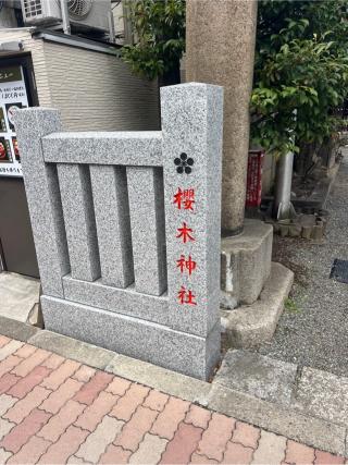 櫻木神社の参拝記録(⛩️🐍🐢まめ🐢🐍⛩️さん)