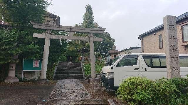 東京都文京区関口2-3-21 正八幡神社の写真4