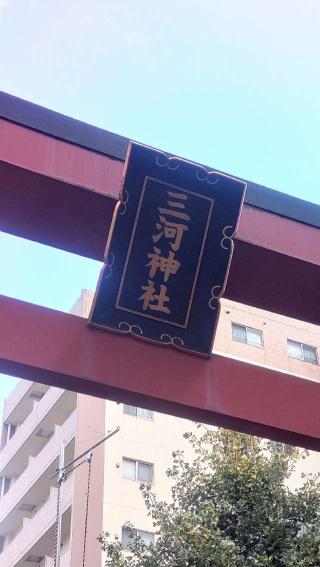 三河稲荷神社の参拝記録(ステイさん)