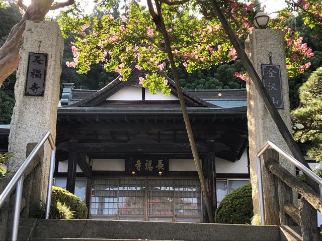 茨城県日立市金沢町2-18-8 長福寺の写真1