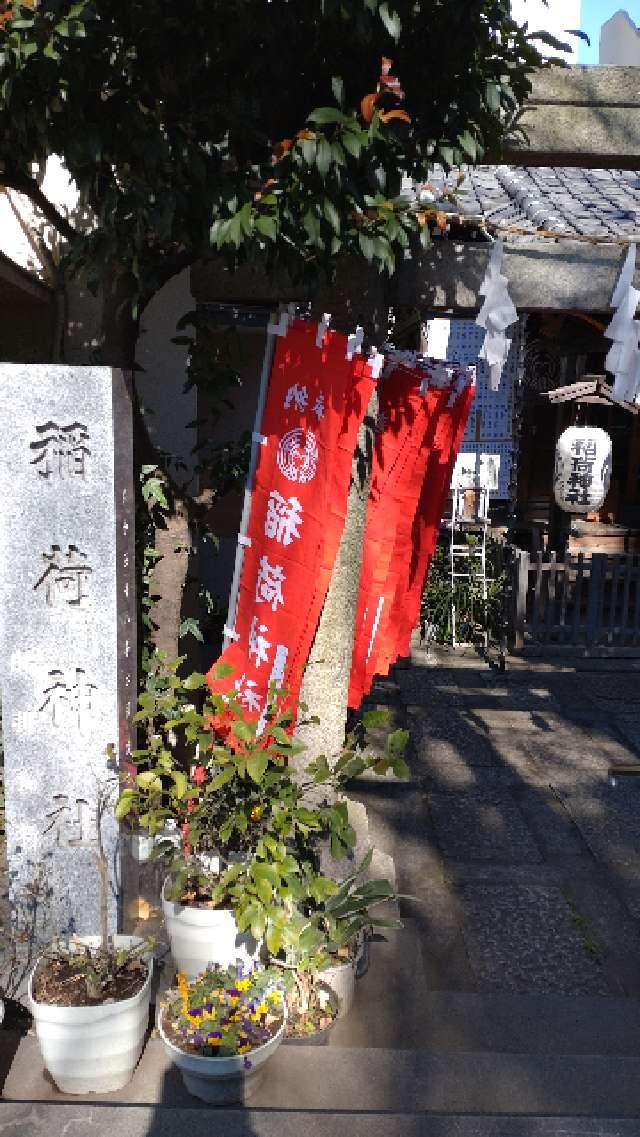 腰掛稲荷神社の参拝記録3