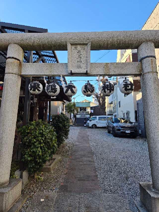 巣鴨大鳥神社の参拝記録9