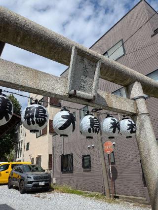 巣鴨大鳥神社の参拝記録(はくすみさん)