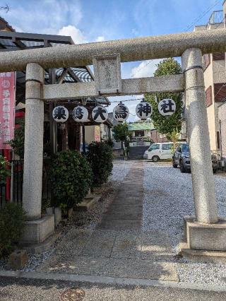 巣鴨大鳥神社の参拝記録(はくすみさん)